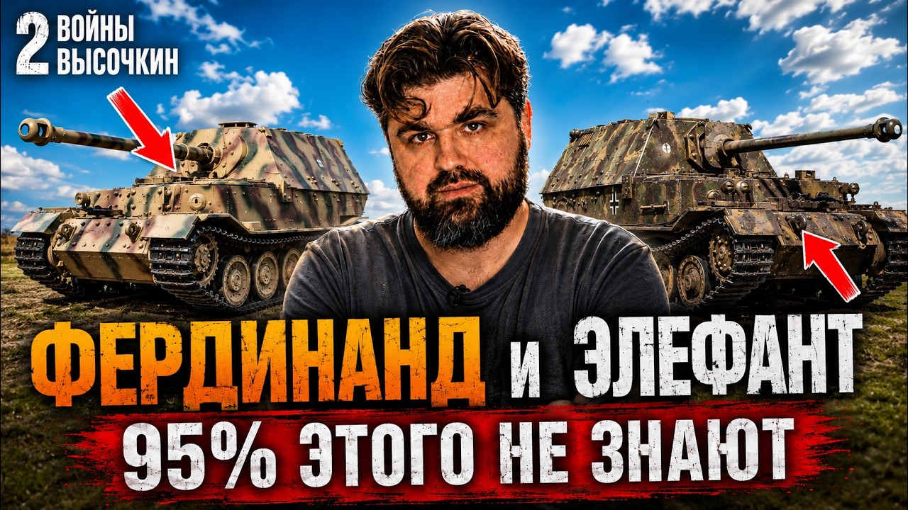 САУ &laquo;Фердинанд&raquo; и &laquo;Элефант&raquo;: в чём РЕАЛЬНАЯ разница?