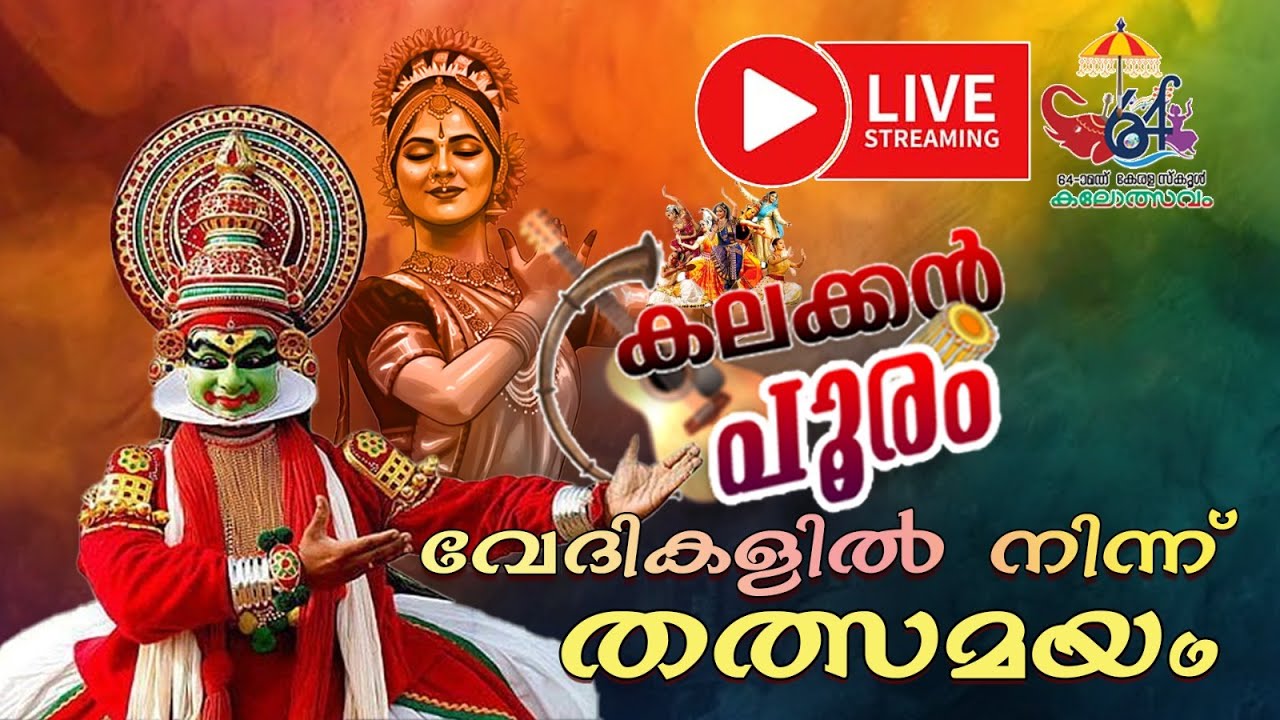 Live | Kerala School Kalolsavam 2026 | Kerala School Kalolsavam | Kalakkan Pooram | Thrissur |