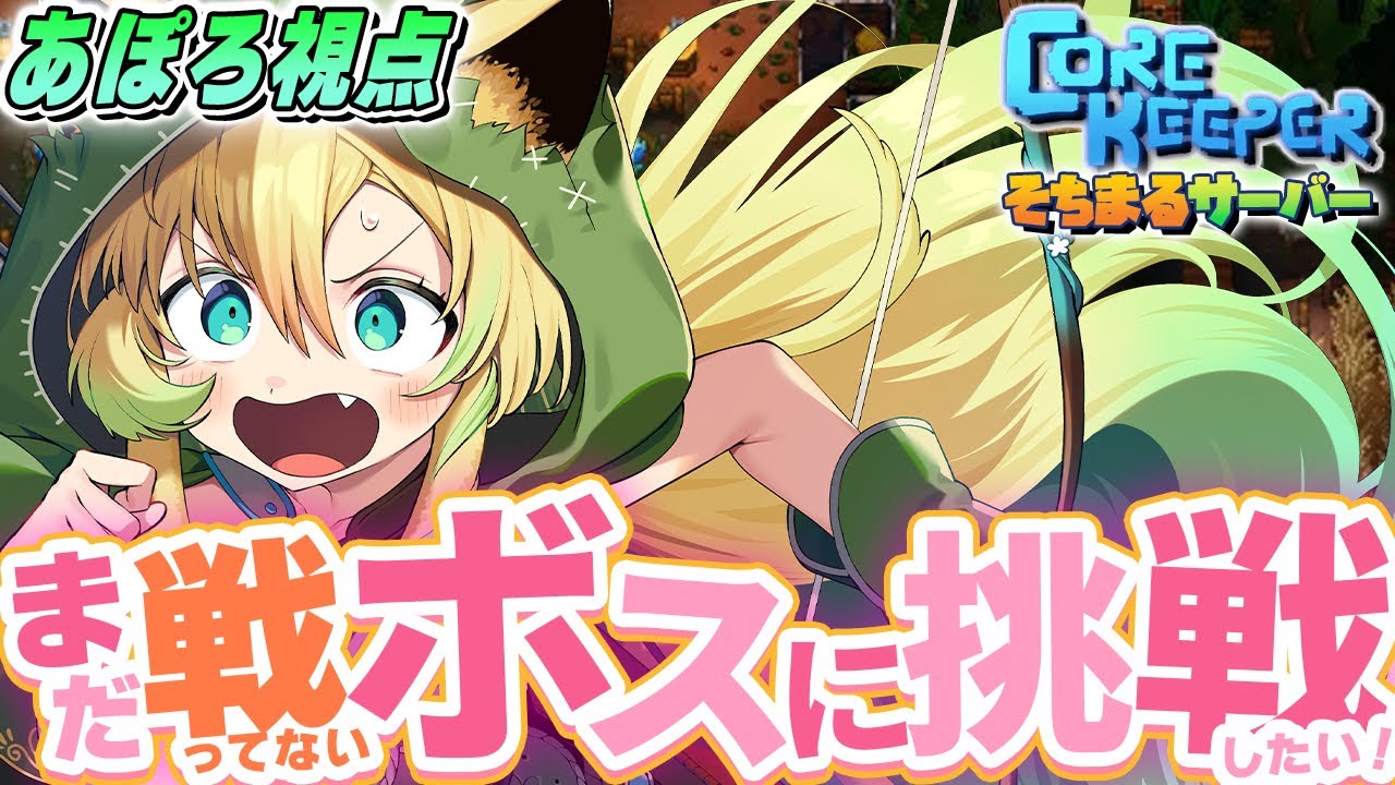 【Core Keeper】完全初見✨まだいない畜産動物を仲間にしたい！羊を探せ～🐑【そちまる/矢筒あぽろ/コアキーパー/vtuber 】
