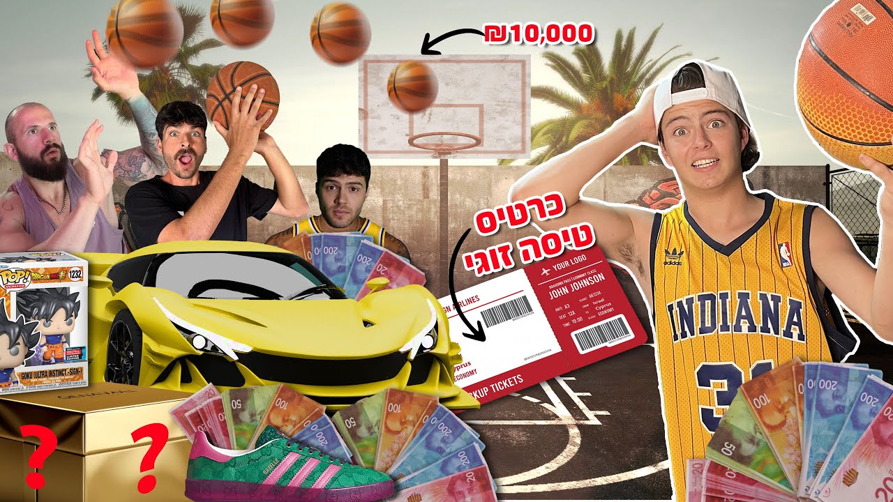 מחלק 10 אלף שקל למי שקולע לסל💰 (הבאתי שחקנים מקצועיים)