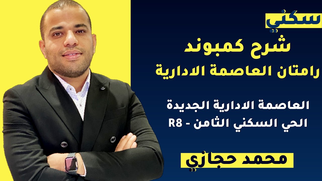 كمبوند رامتان العاصمة الادارية الجديدة Ramatan New Capital