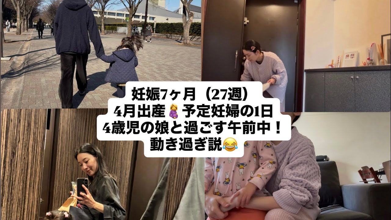 妊娠中期7ヶ月🤰（27週）4歳の娘と過ごす休日の午前中🌤️動き過ぎ妊婦🙇