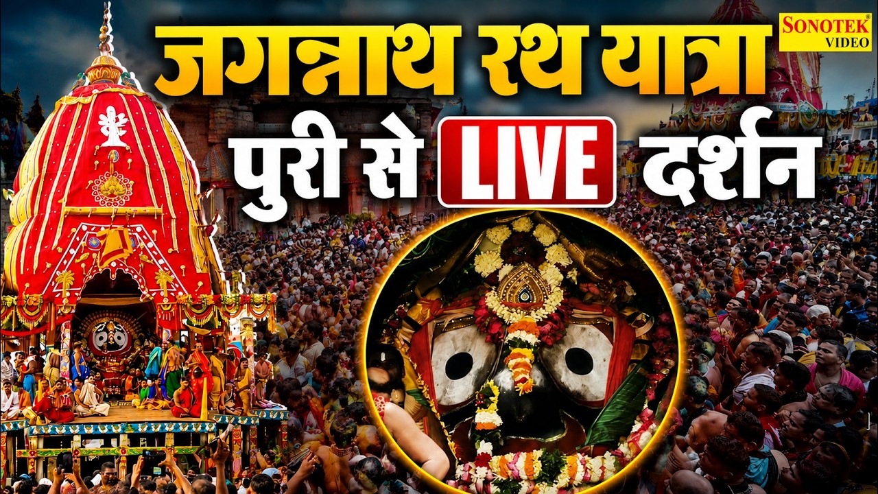Live :- जगन्नाथ रथ यात्रा लाइव दर्शन~जगन्नाथ रथ यात्रा कथा~जगन्नाथ पुरी की | Jagnnath Puri Odia 2026