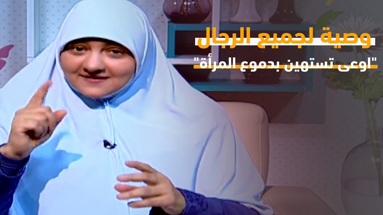 هالة سمير توجه وصية لجميع الرجال : 