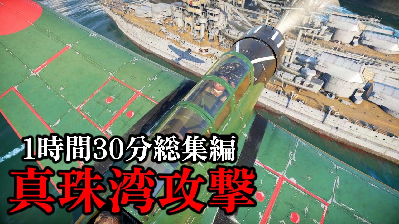 【総集編1時間30分】真珠湾攻撃 空母6隻による奇襲攻撃 作戦立案から双方の諜報作戦、そして実施の全て【太平洋戦争】【記録 世界大戦】【ゆっくり解説】