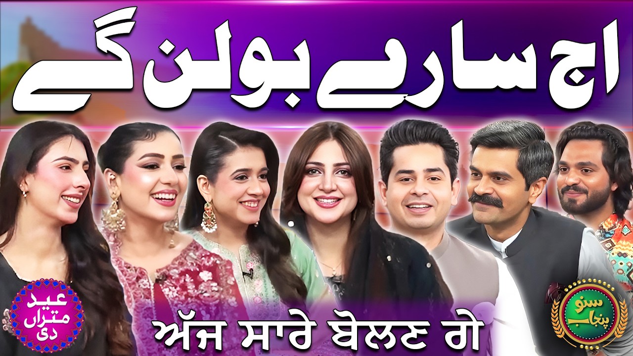 Aj Saray Bolan Gay | Eid Mitran Di | Eid Special | 2nd Day | Suno Punjab