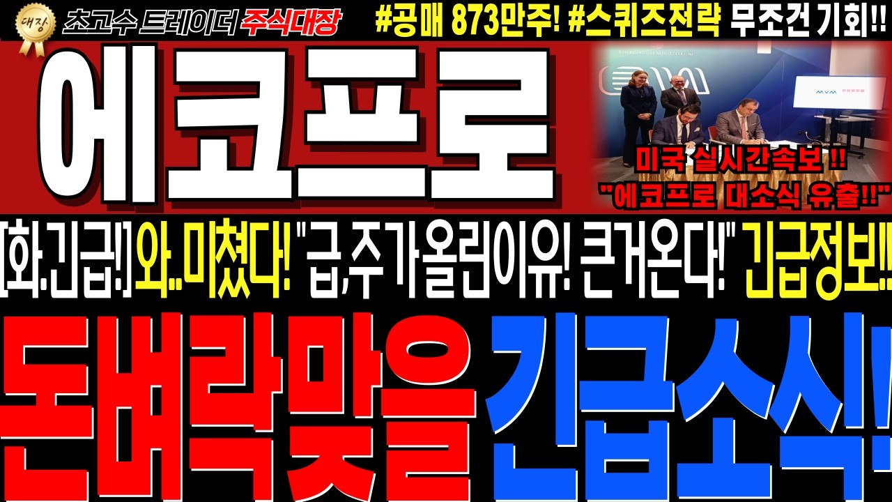 [에코프로 주가전망]💥실시간화요일 긴급세력정보!! 