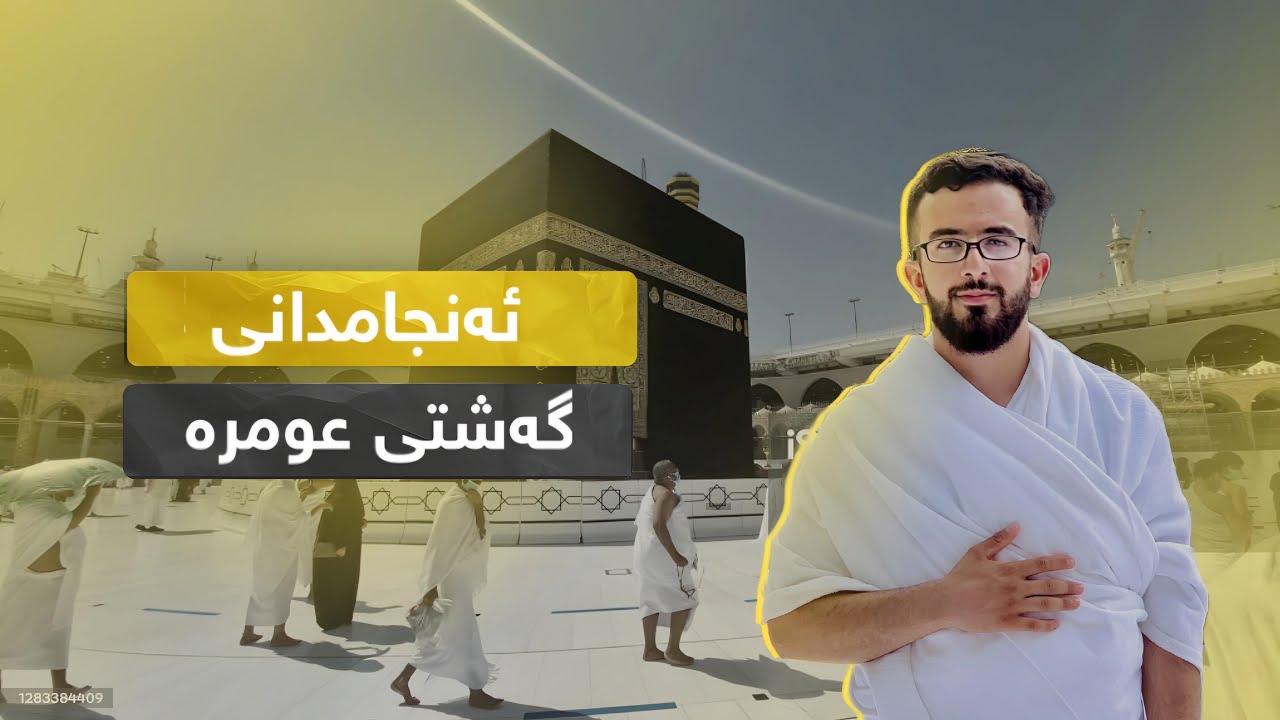 گەشتی عومرە - گەشتێك بۆ ماڵی خودا(سفر عمرة- amra journey )پشتیوان نوری - گەشتی تەمەن(عەمرە)