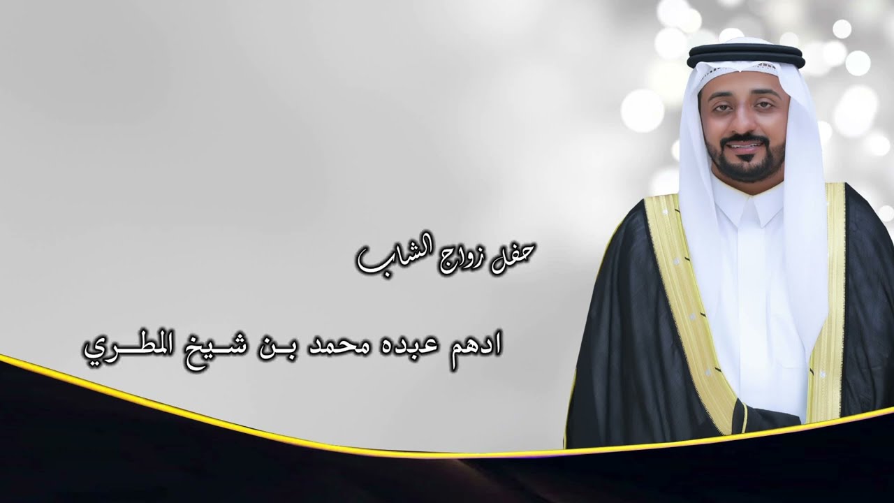 حفل زواج الشاب / أدهم عبده محمد بن شيخ المطري