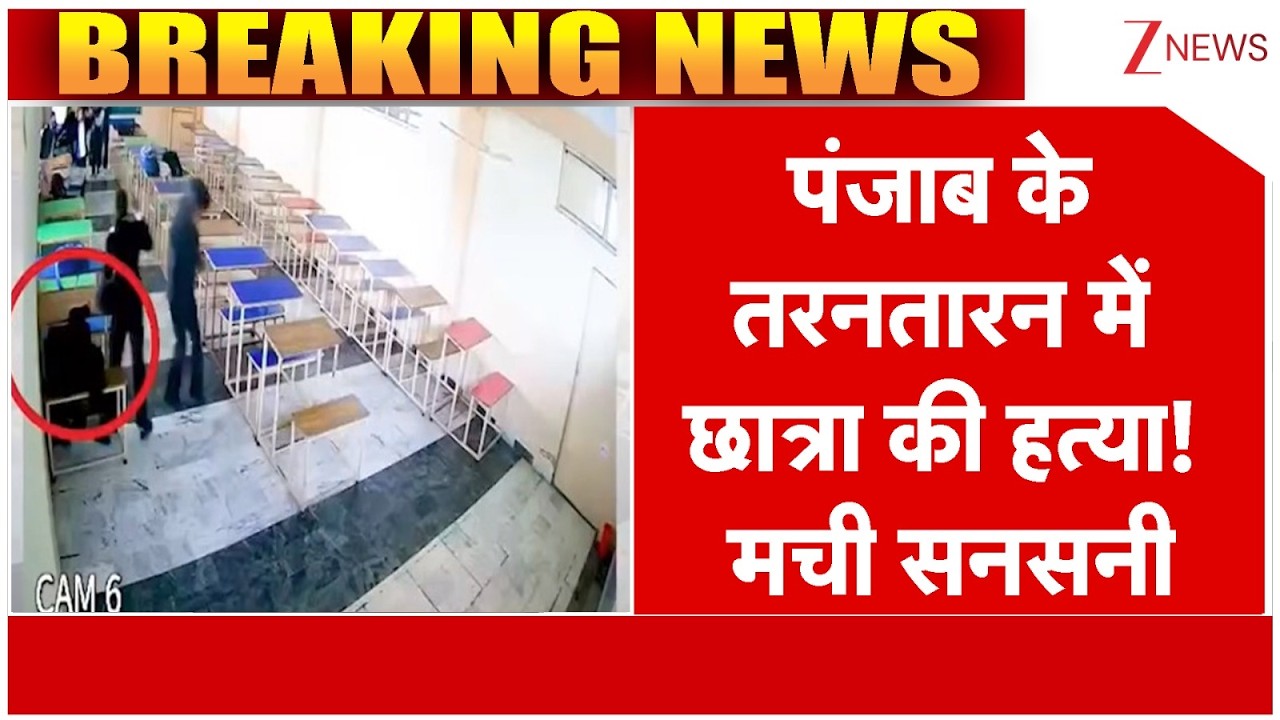 Tarn Taran Law Girl Murder:  पंजाब के तरनतारन में छात्रा की हत्या! मची सनसनी | Breaking News