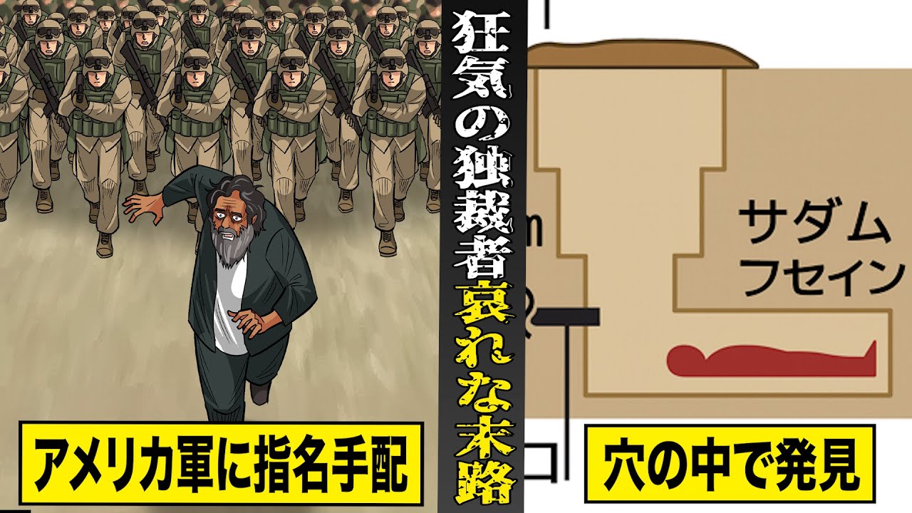 【実話】狂気の独裁者...サダム・フセインの哀れな最期。アメリカ軍に指名手配され...穴の中で発見。