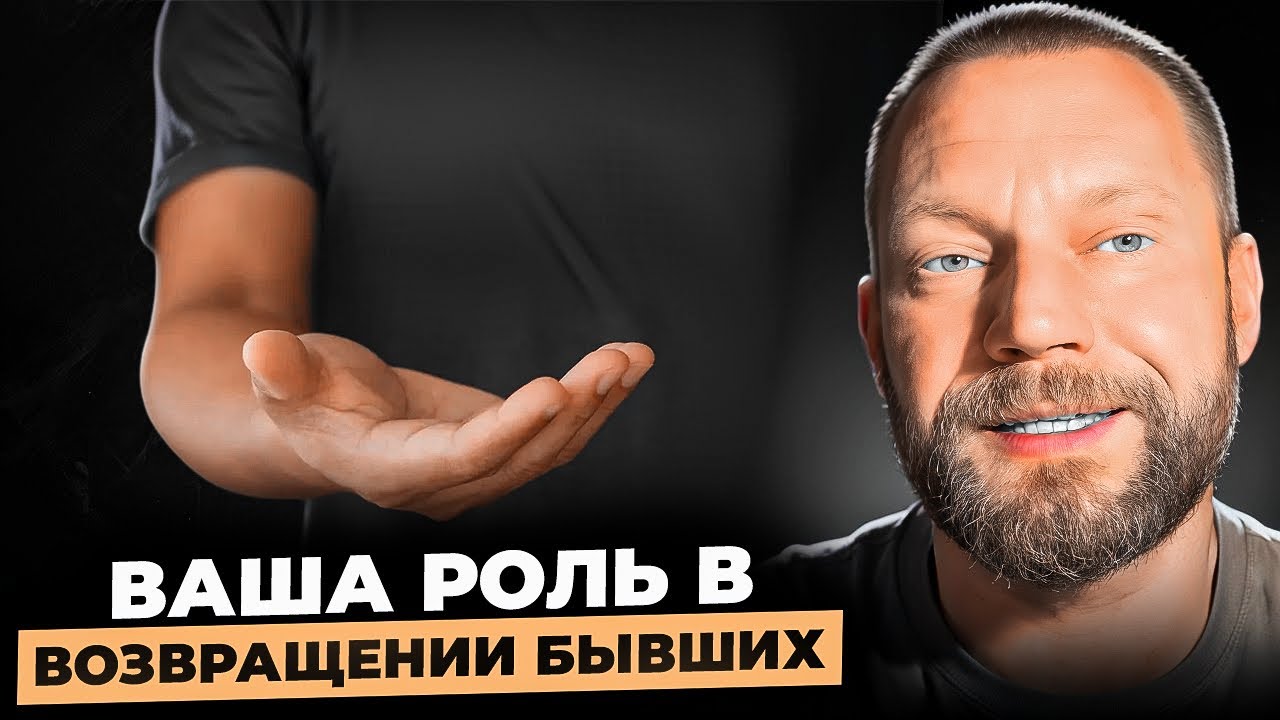Почему бывшие возвращаются? Ваша роль в их возвращении. 
