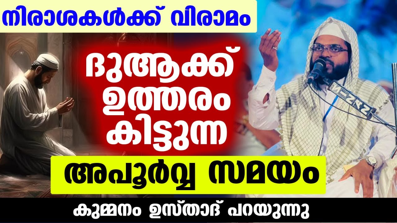 നിരാശകൾക്ക് വിരാമം... ദുആക്ക് ഉത്തരം കിട്ടുന്ന അപൂർവ്വ സമയം കുമ്മനം ഉസ്താദ് പറയുന്നു Kummanam Usthad