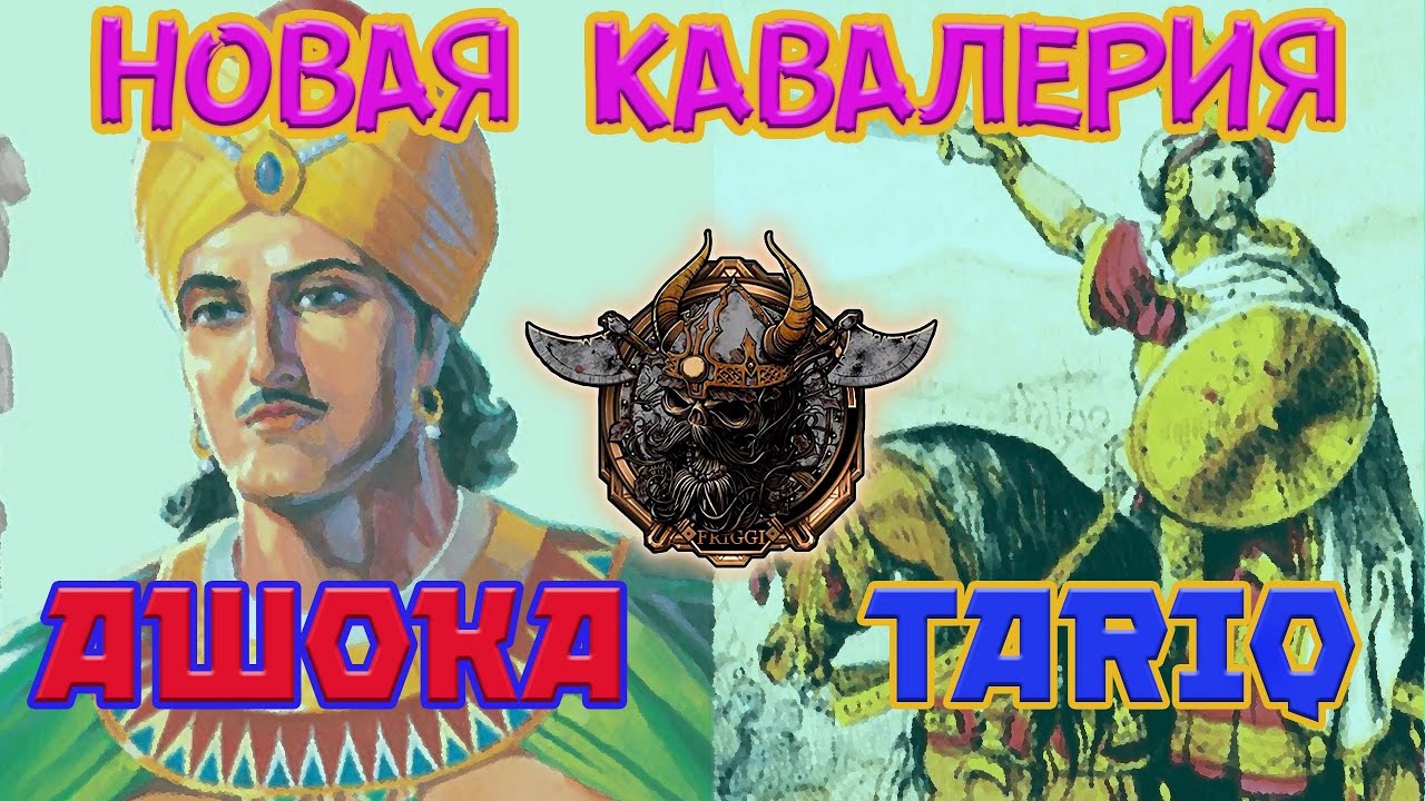 Ашока - Тарик / НОВАЯ КАВАЛЕРИЯ Rise of Kingdoms(Rise of Civilizations ) #Friggi #ашока #тарик