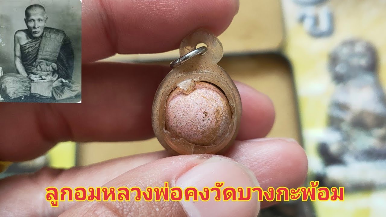 ลูกอมหลวงพ่อคงวัดบางกะพ้อม #หลวงพ่อคง #หลวงพ่อคงวัดบางกะพ้อม #ลูกอมมหากันหลวงพ่อคง 