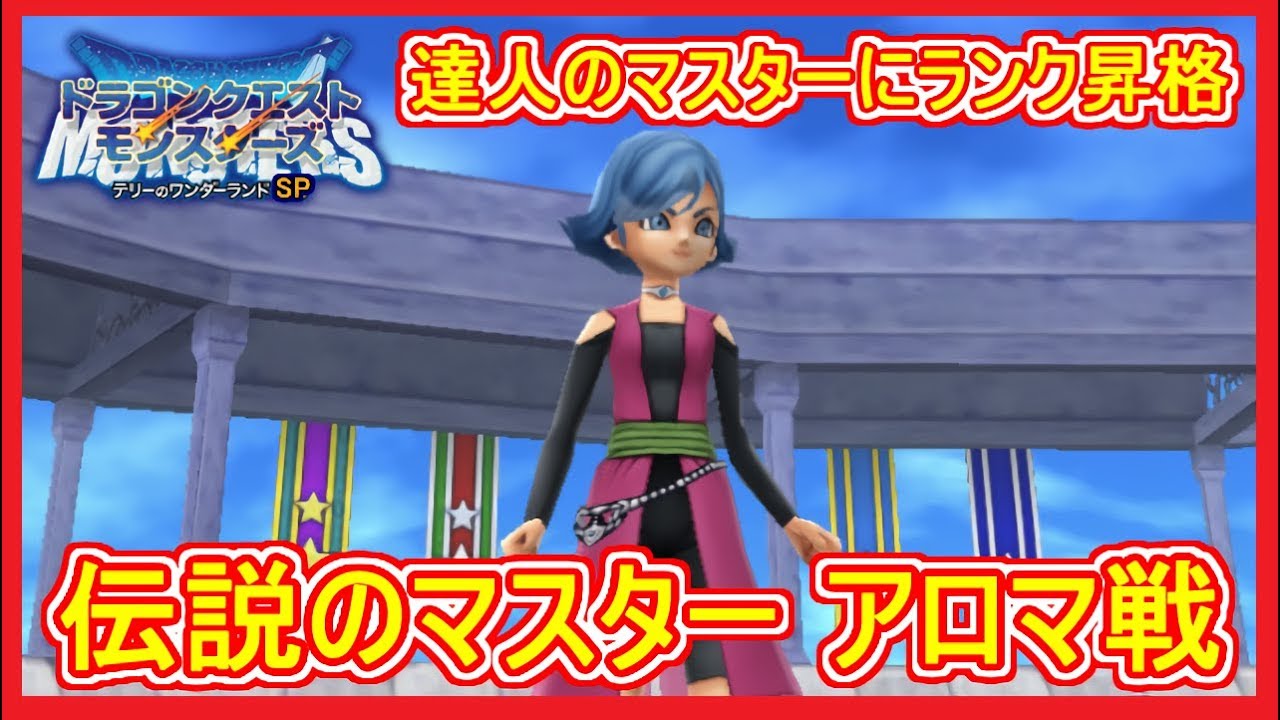 テリワンSP DQMJアロマ出現！伝説のマスターとの戦い！テリーのワンダーランドSP 攻略 実況プレイ【メイルス】