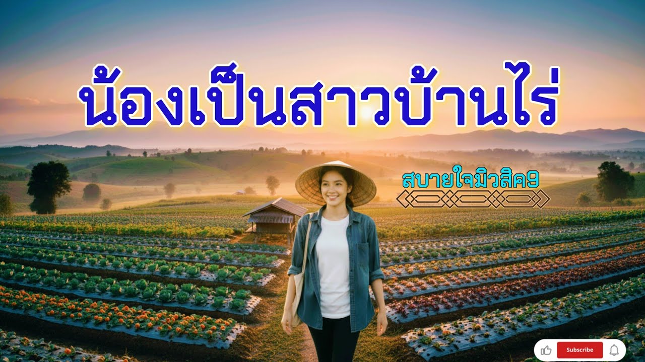 🎵น้องเป็นสาวบ้านไร่🎵 เพลงลูกทุ่งอินดี้เพราะๆ #เพลงใหม่2026 #เพลงเพราะ #เพลงลูกทุ่งอินดี้ 
