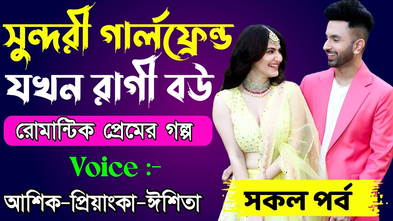 সুন্দরী গার্লফ্রেন্ড থেকে রাগী বউ  // সকল পর্ব // Romantic Love Story || Ashik+Priyanka || New Story