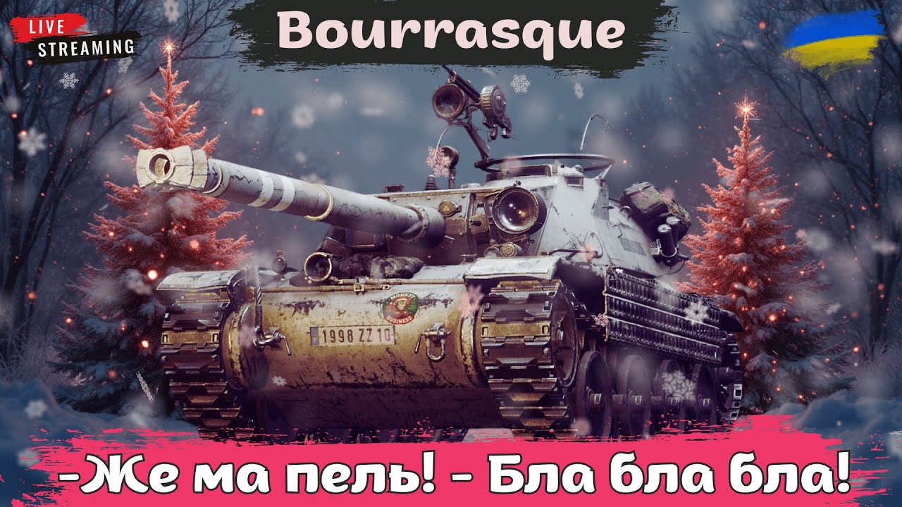 Bourrasque | Жорсткий фарм з @maksimi4_ua | Замовник V1ole #wot #wotua #спін