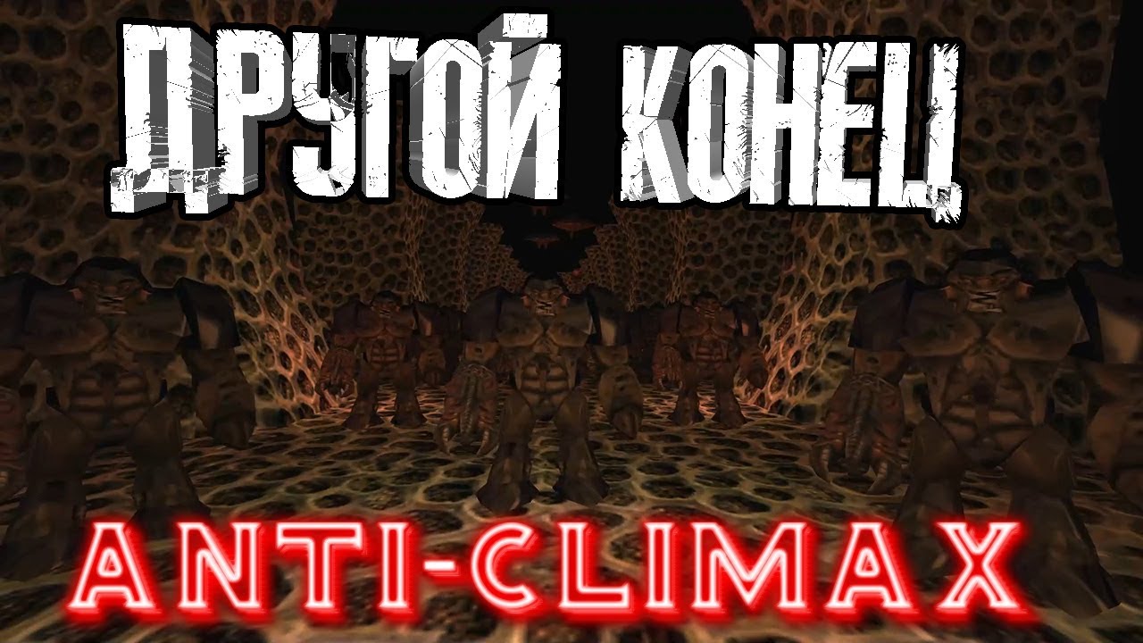 HALF-LIFE - АЛЬТЕРНАТИВНЫЙ КОНЕЦ! (Мод ANTI-CLIMAX)