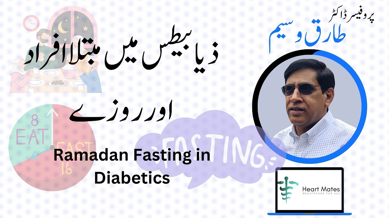 Ep 26: ذیابیطس اور آپ |Ramadan Fasting in Diabetics|ذیابیطس میں مبتلا افراد اور روزے | @heartmates