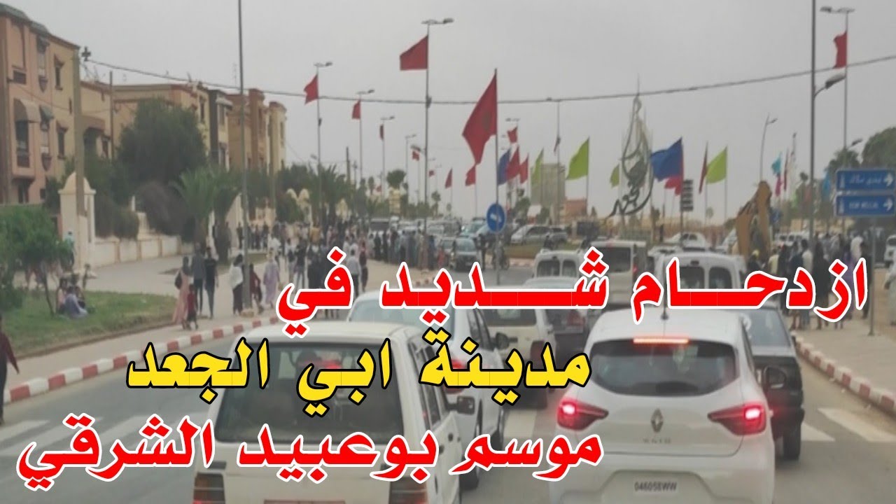موسم بوعبيد الشرقي أبي الجعد 