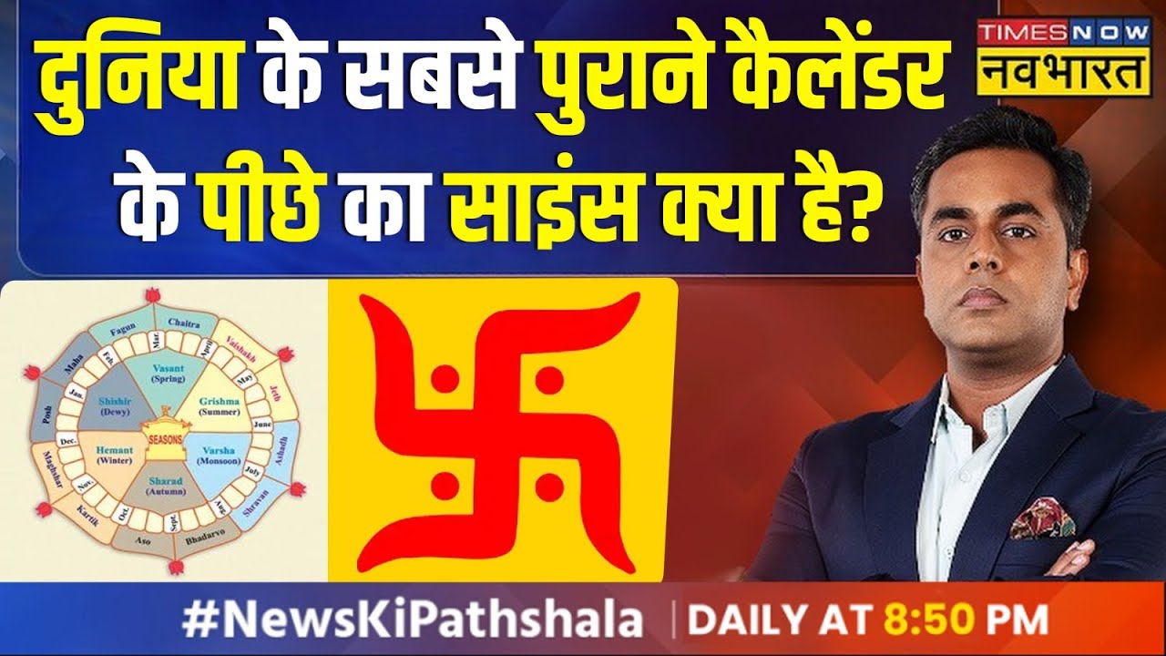 News Ki Pathshala | Sushant Sinha : Hindu कैलेंडर में नया साल 1 जनवरी को क्यों नहीं होता ?