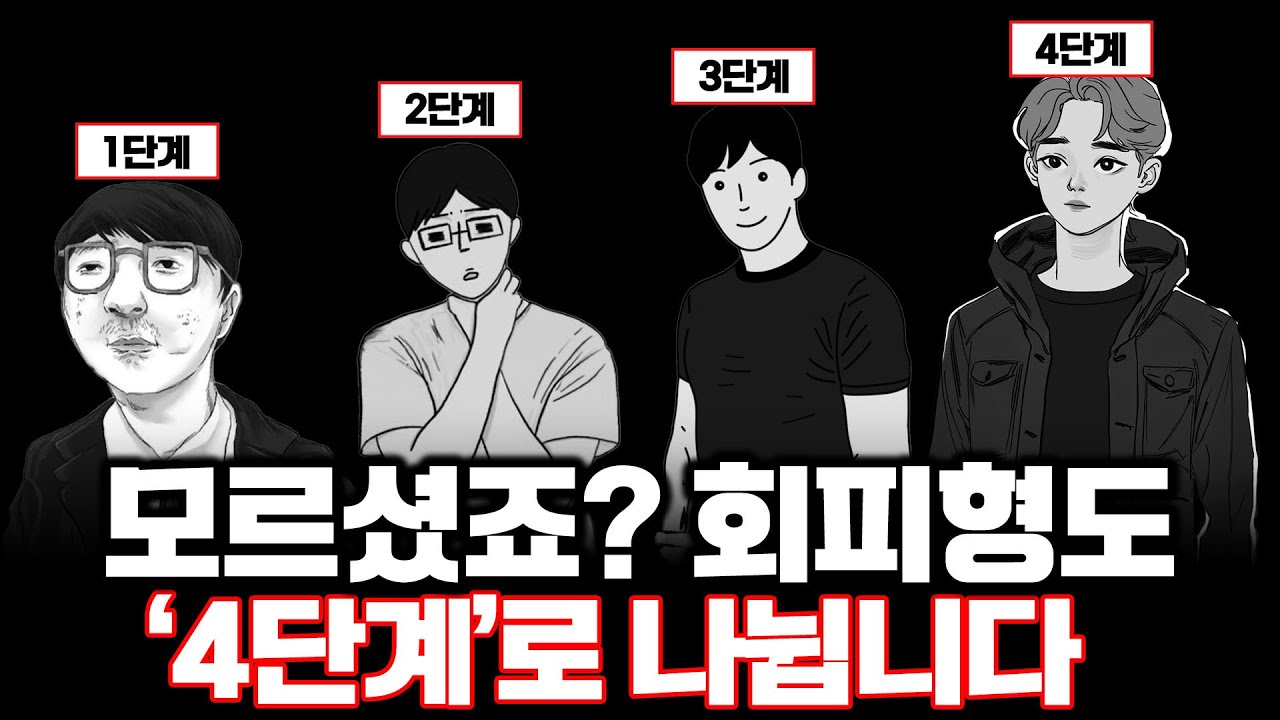 9분 안에 '회피형' 의 모든 걸 다 알려 드릴게요 (애정 애착유형,불안형,안정형)