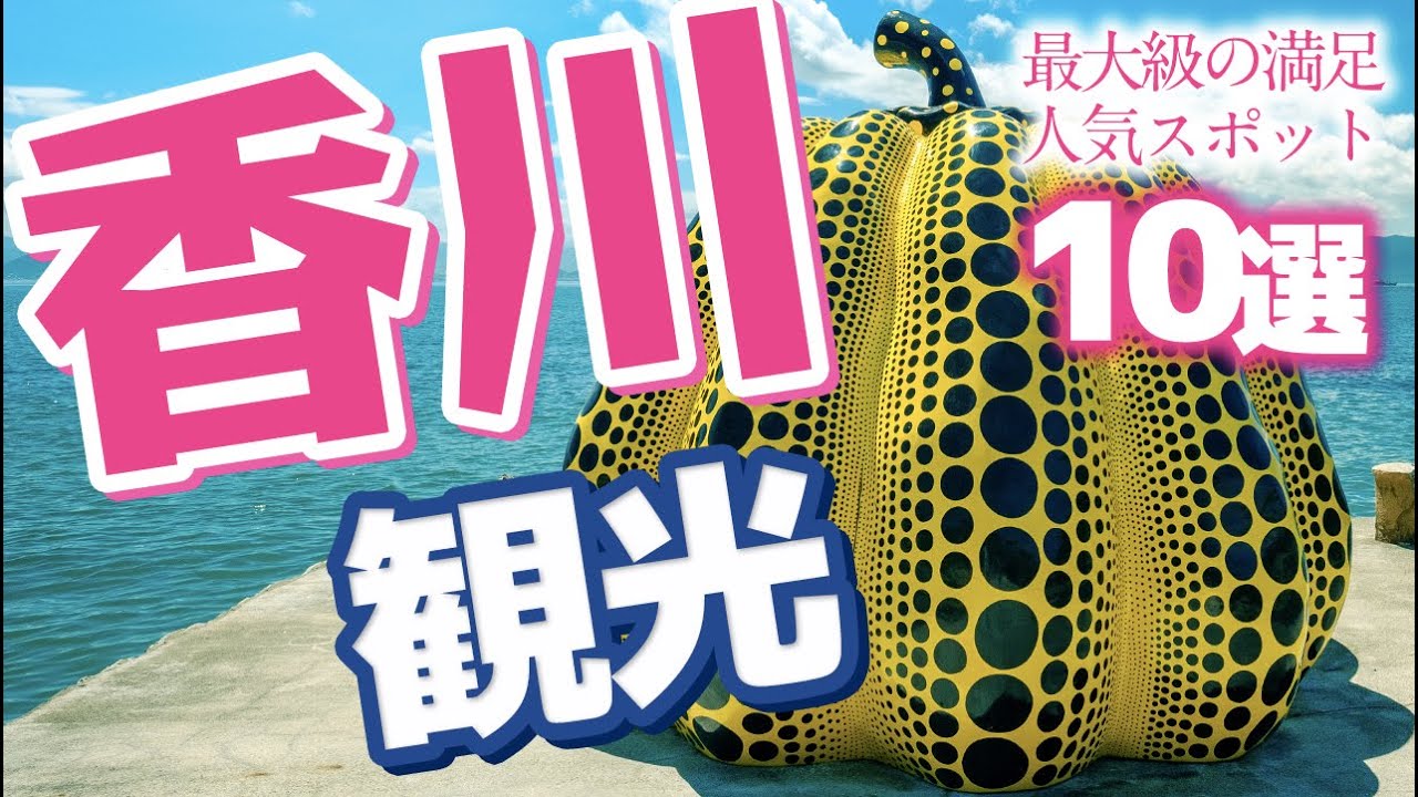 【香川 観光】 香川県の人気観光スポット【日本一小さな県】