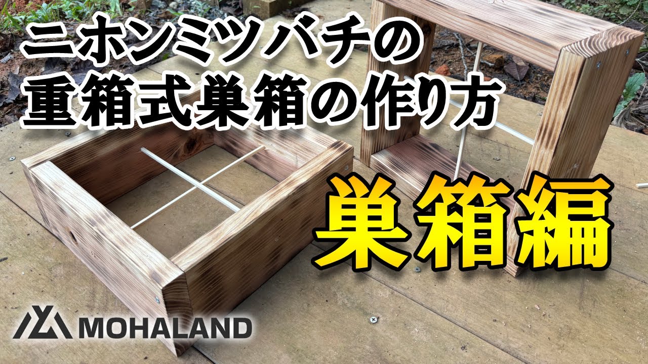 【二ホンミツバチ】重箱式巣箱の作り方