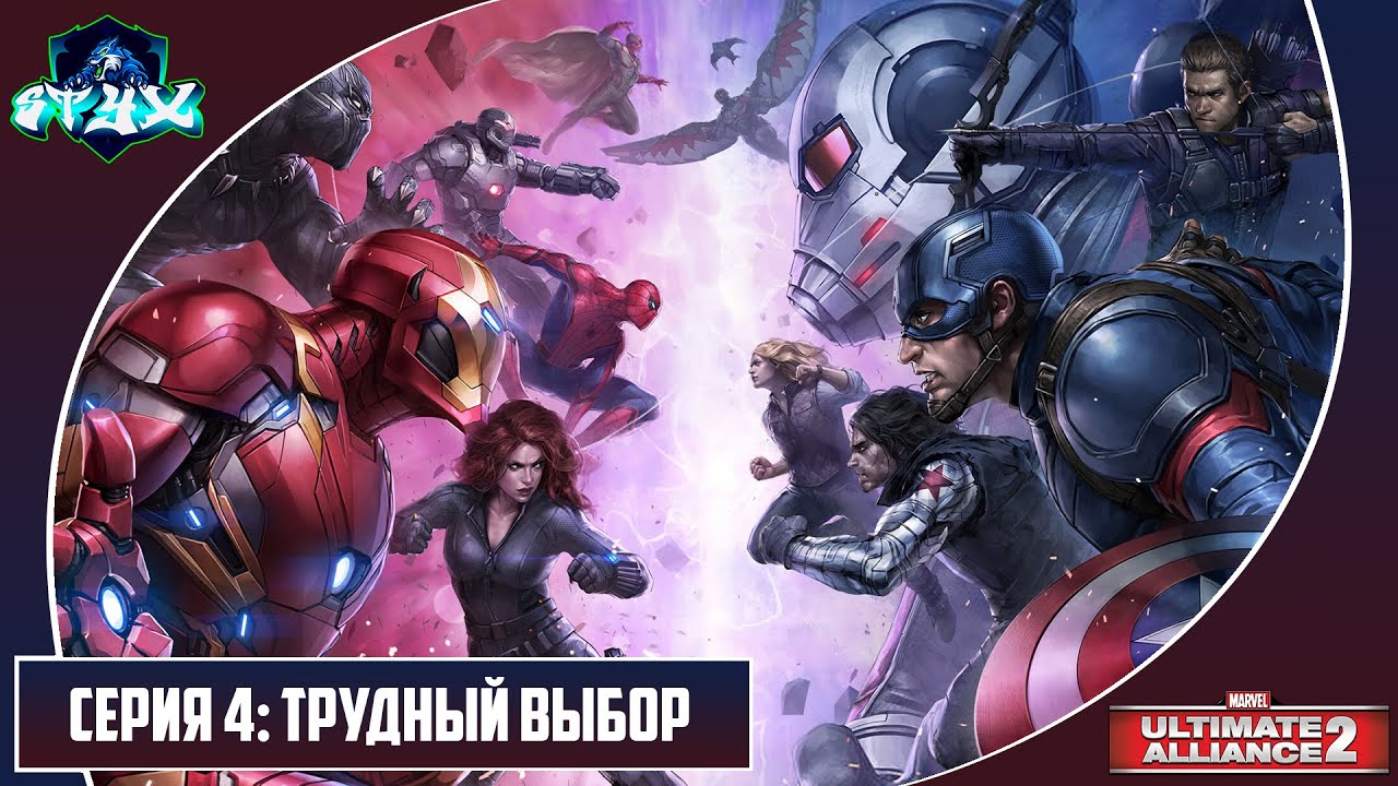 MARVEL ULTIMATE ALLIANCE 2➤➤➤ПРОХОЖДЕНИЕ НА РУССКОМ➤➤➤СЕРИЯ 4: ТРУДНЫЙ ВЫБОР