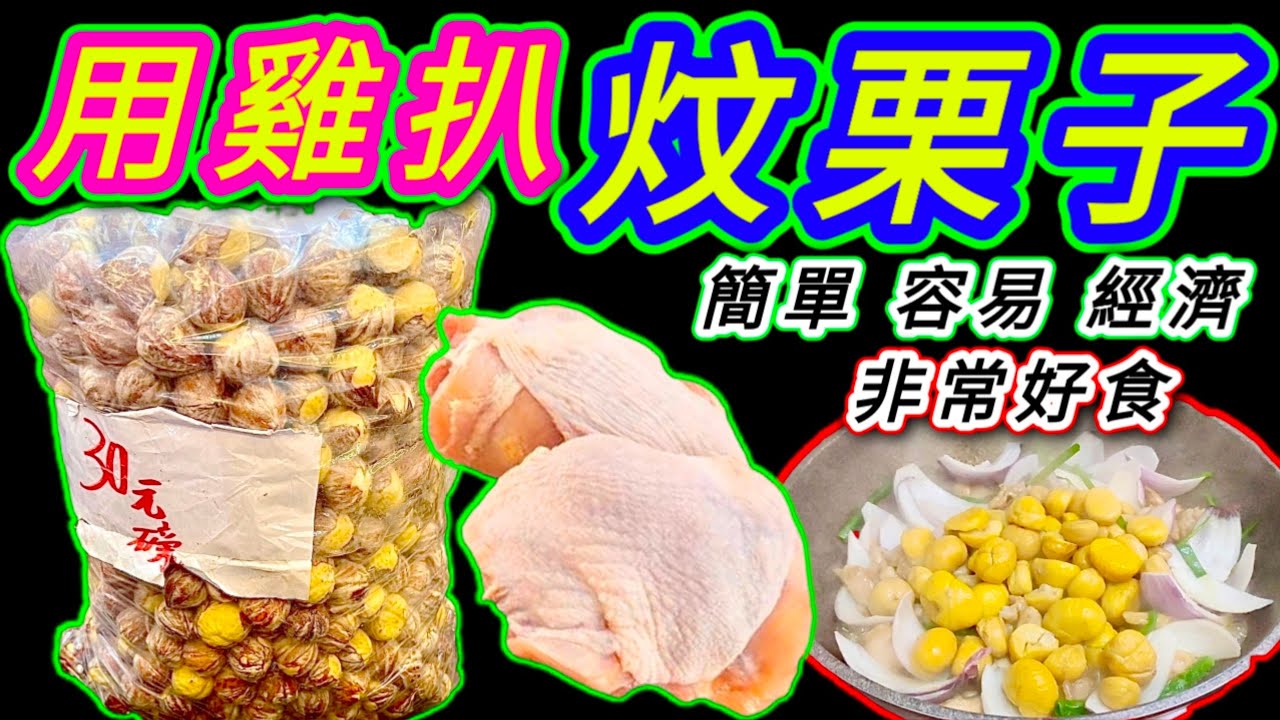 進入冬天❄️食栗子🌰 保暖養謂🔥 簡單用兩塊雞扒🟡 就做出一煲栗子雞肉煲🐔 晚餐一流👍好餸飯😋 又有益🥳 大家今晚就試下🙏 🩷描述 及 留言 附有 🩷中英文翻譯程序  🩷English Recipe 