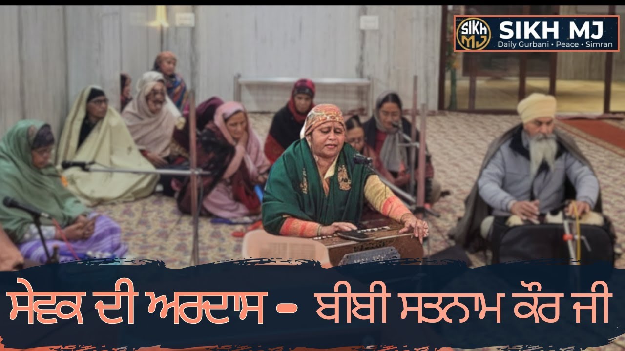 Sewak ki Ardaas...  | Bibi Satnam Kaur Ji | New Year Satsang | SIKH MJ  #love #devotional