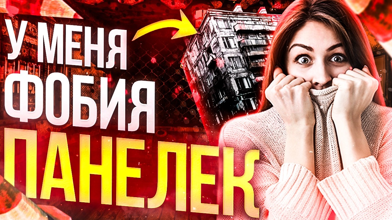 КАК Я СТАЛ БОЯТЬСЯ ХРУЩЁВКИ? (Клеть | KLETKA)