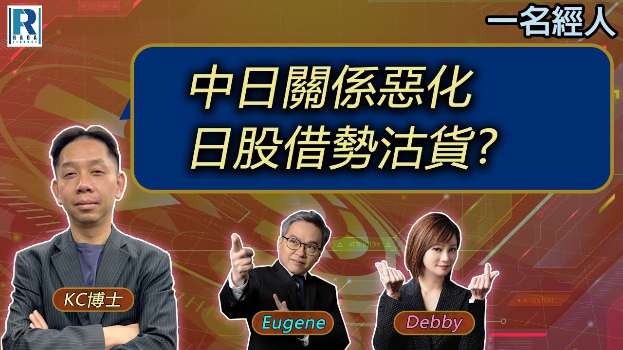CC Raga Finance：一名經人 20251120 - 主持：羅家聰 KC 博士、Eugene羅尚沛、Debby 顧芷筠