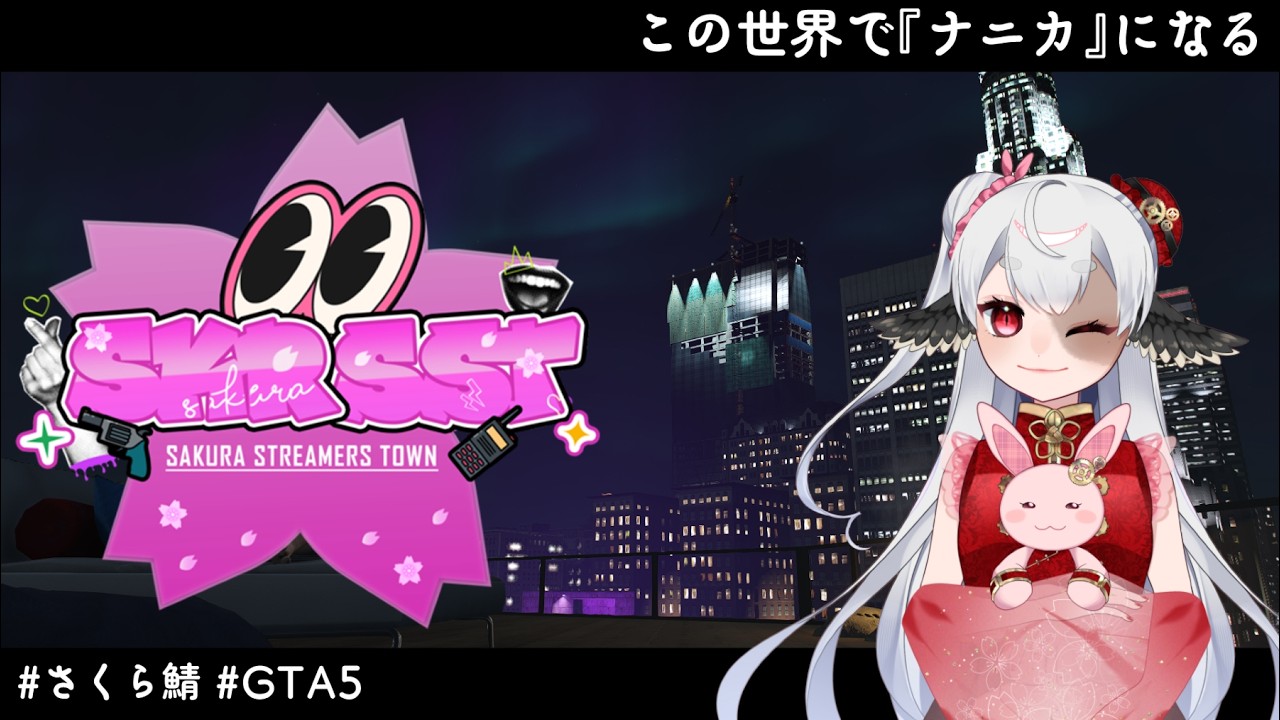 【#さくら鯖GTA】ナニカになりたい！【2日目】