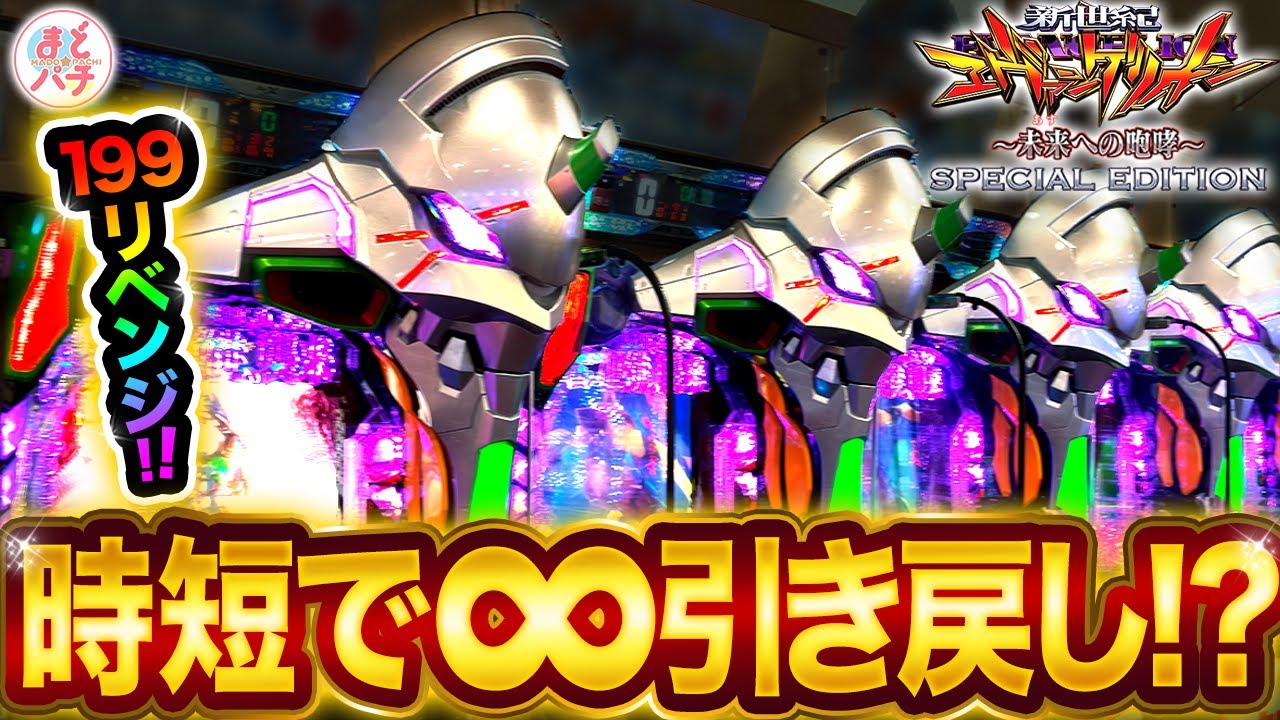 パチンコ【銀エヴァ199】時短引き戻しが覚醒！？P新世紀エヴァンゲリオン ～未来への咆哮～ SPECIAL EDITION