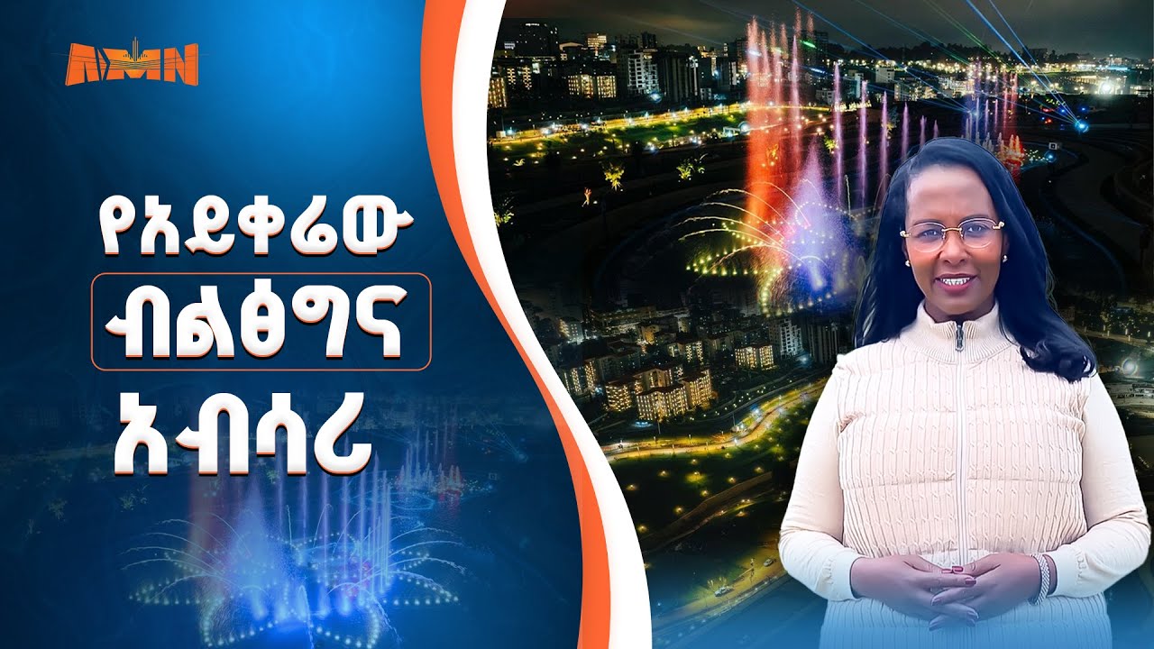  የኢትዮጵያ ማንሰራራት ማሳያ | #Addis_Ababa_riverSideDevelopment | የወንዝ  ዳርቻ ልማት