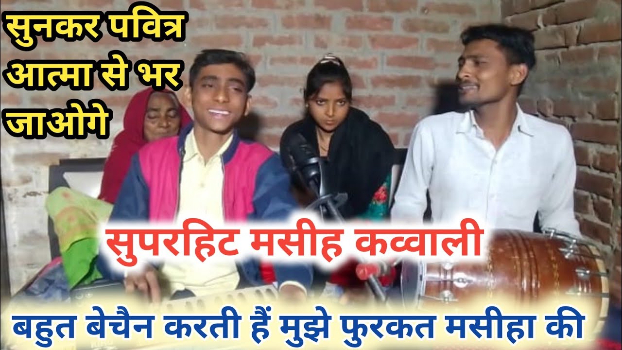 बहुत बेचैन करती हैं मुझे फुरकत मसीहा की!! खुूबसूरत मसीह कव्वाली!! By Ritesh masih✓ #masihqawalli