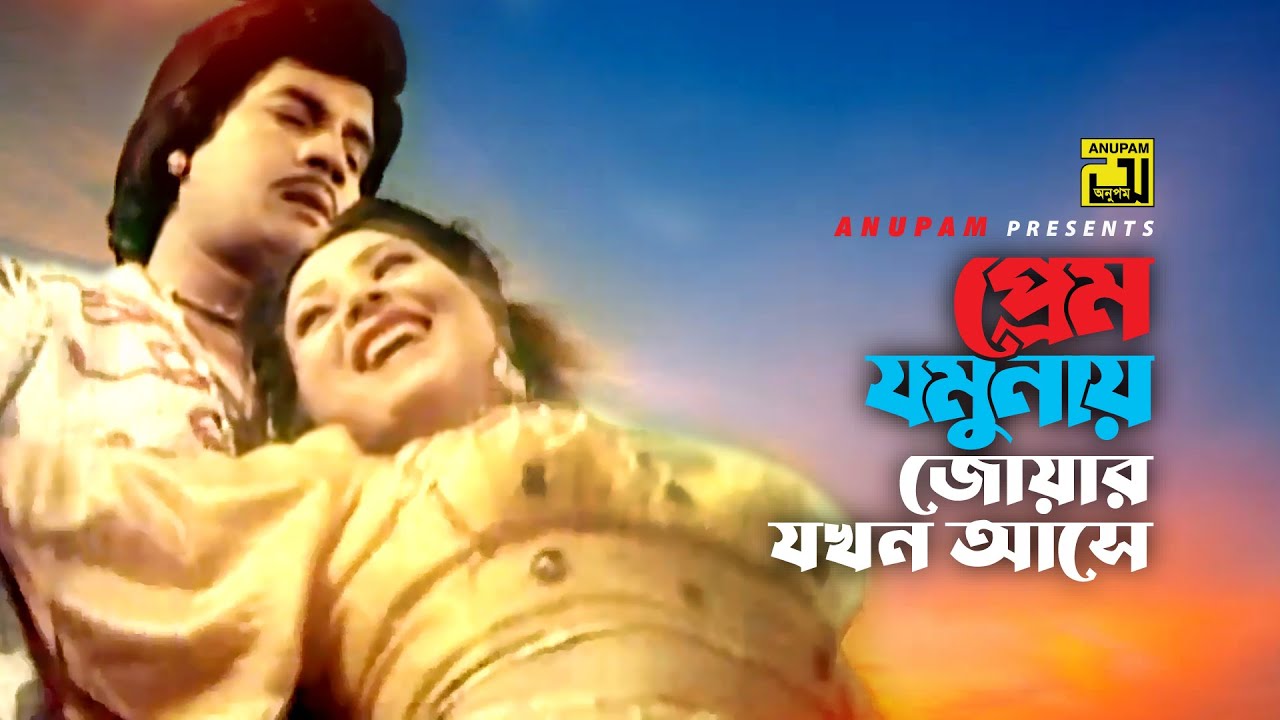 Prem Jomunay Jowar | প্রেম যমুনায় জোয়ার | Ilias Kanchan & Rina Khan | Runa Laila | Prem Jomuna