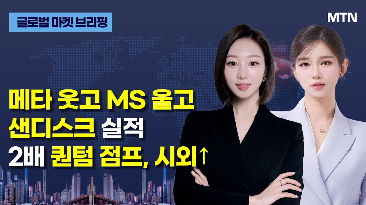 [글로벌 마켓 브리핑] 메타 웃고 MS 울고 샌디스크 실적 2배 퀀텀 점프, 시외↑ / 머니투데이방송 (증시, 증권)