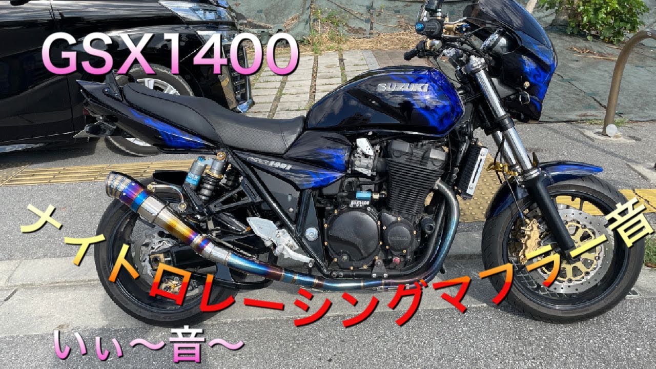 gsx1400 full custom ナイトロレーシングサイレンサー音　＃ｇｓｘ１４００＃ナイトロレーシング＃マフラー音