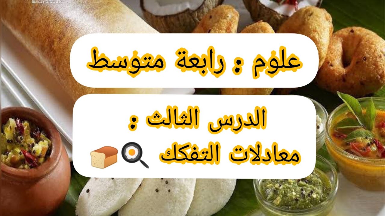 علوم / رابعة متوسط/ الدرس 03/ معادلات تفكك الاغذية