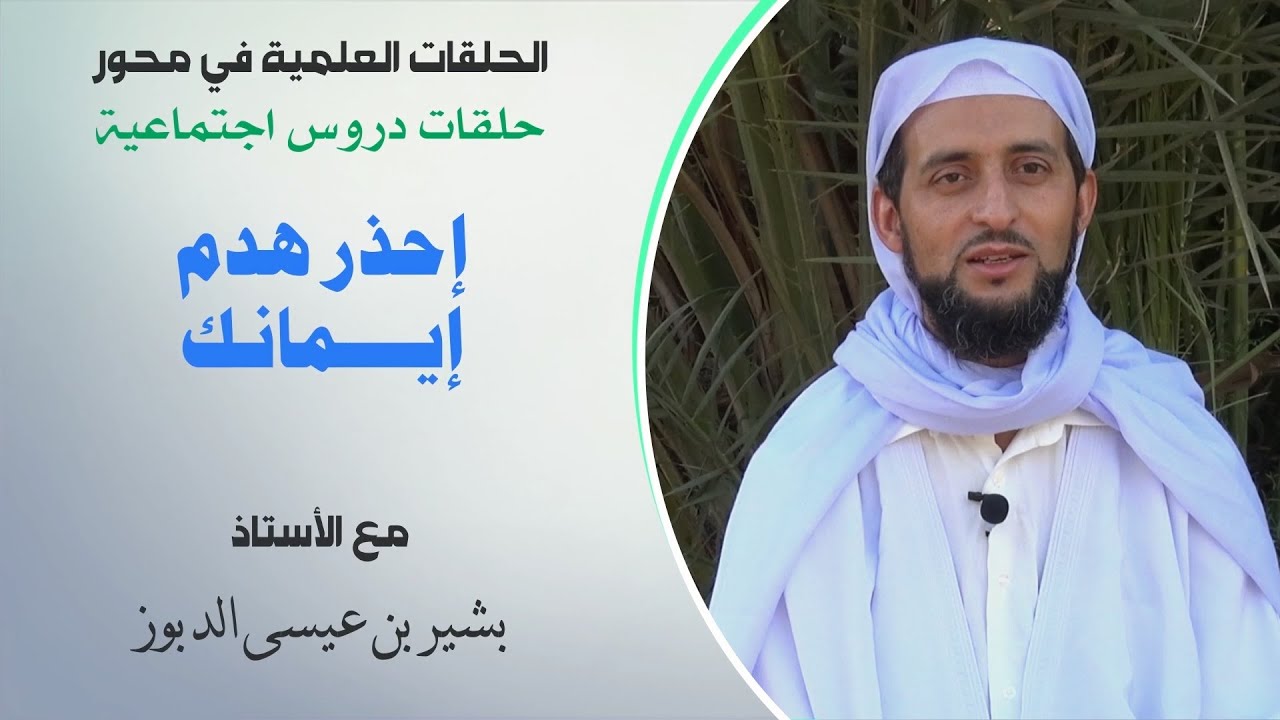 إحذر هدم ايمانك