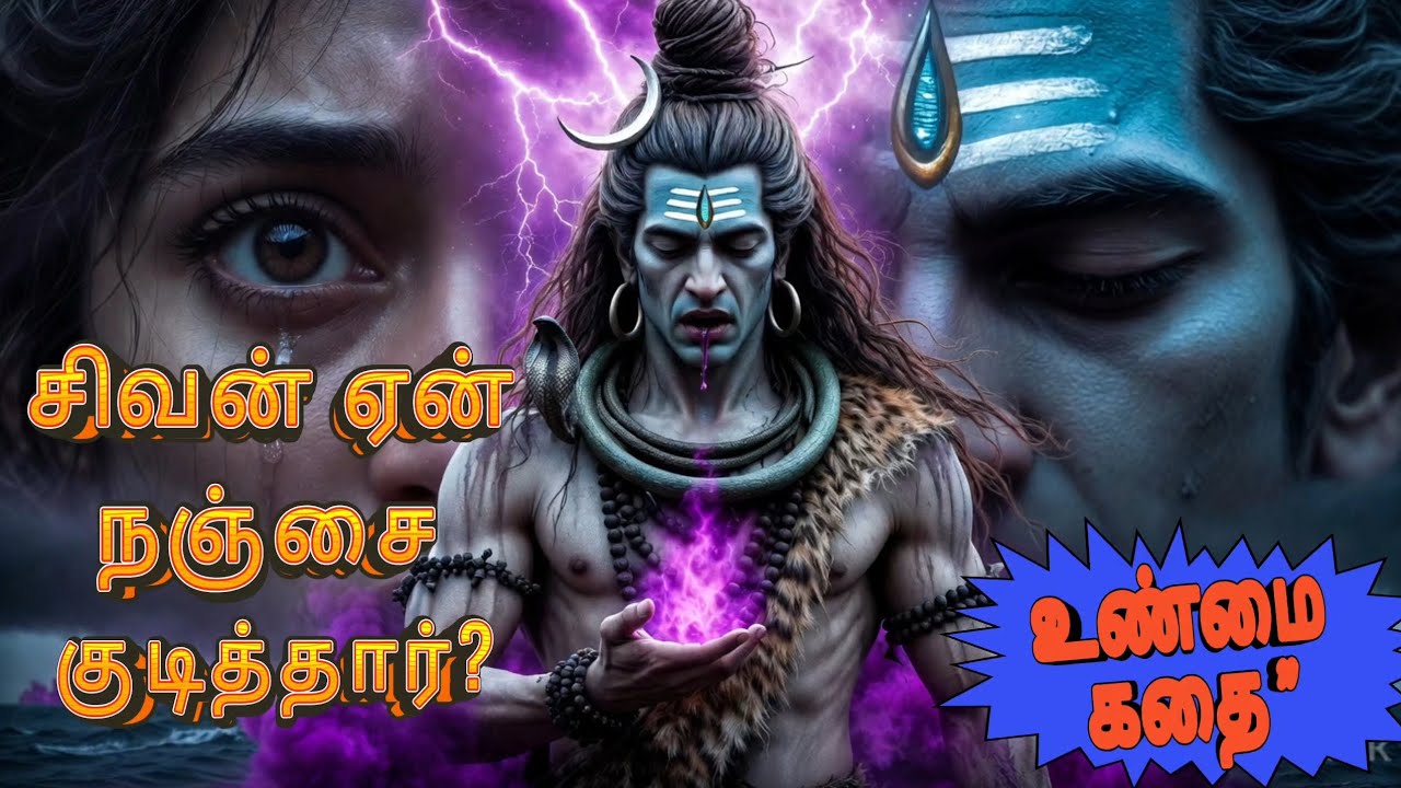 உலகை காக்க நஞ்சை குடித்த கடவுள்! 🔱🕉️| நீலகண்டன் உண்மை கதை