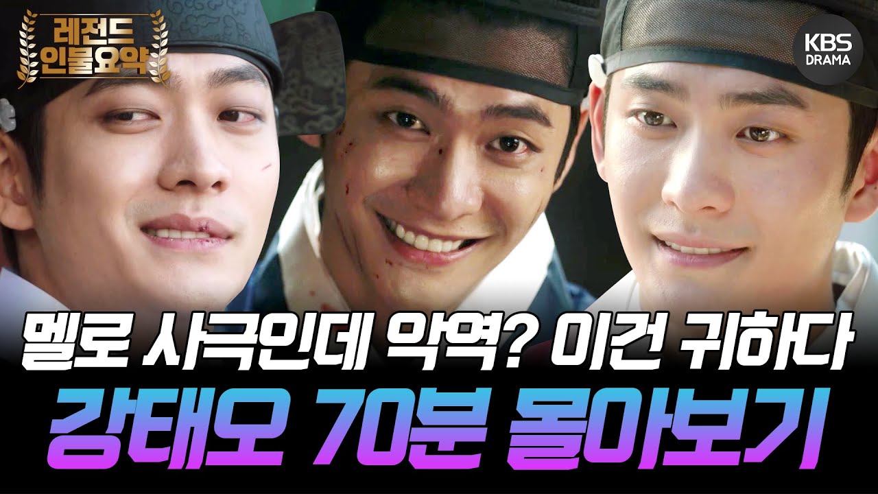 [70분요약] 이준호가 악역이면 심장이 빨리 뛰지 않는 건가요...?🙊 멜로 사극 하는 애틋 섭남 강태오 귀해서 안 보고 가면 섭섭한데요...💗 ㅣ KBS방송