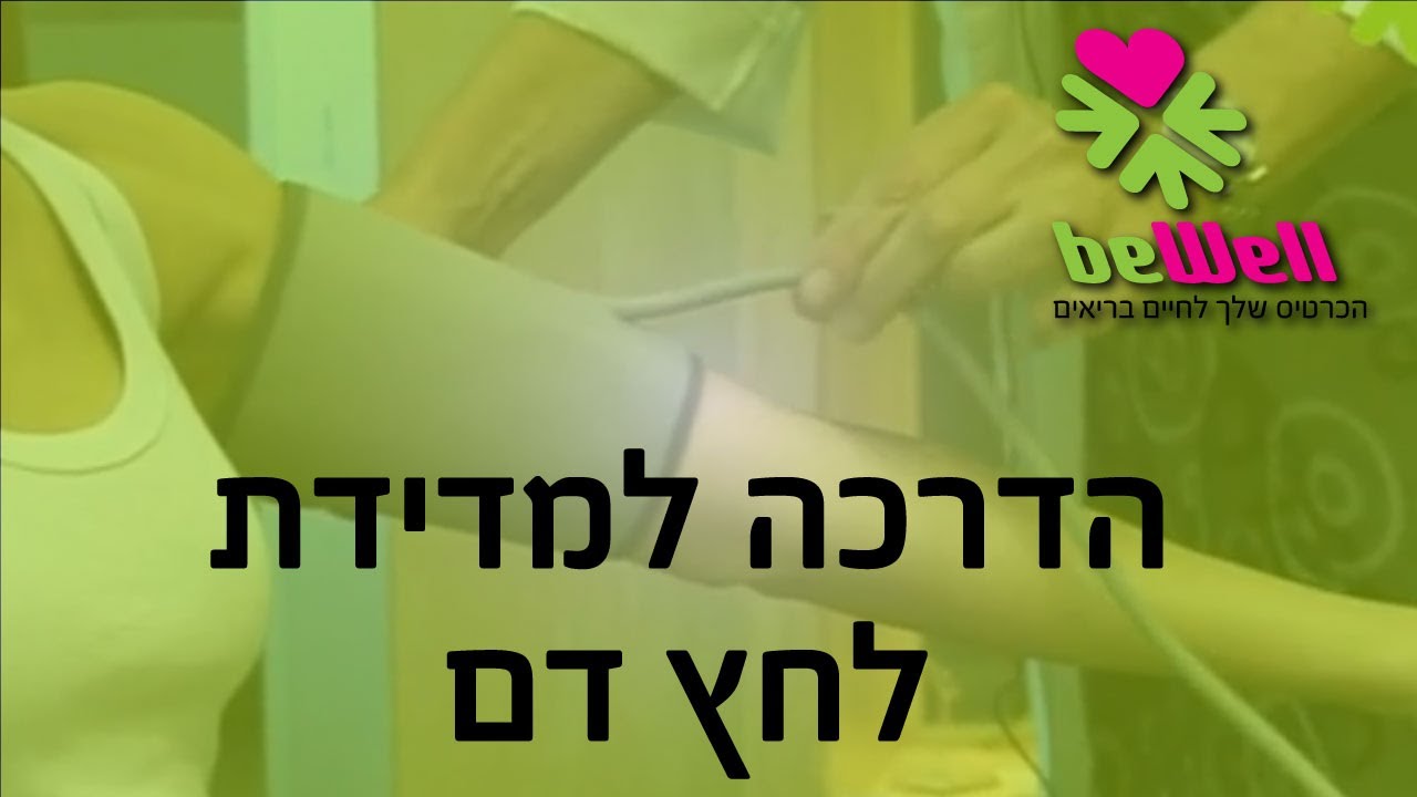 הדרכה למדידת לחץ דם