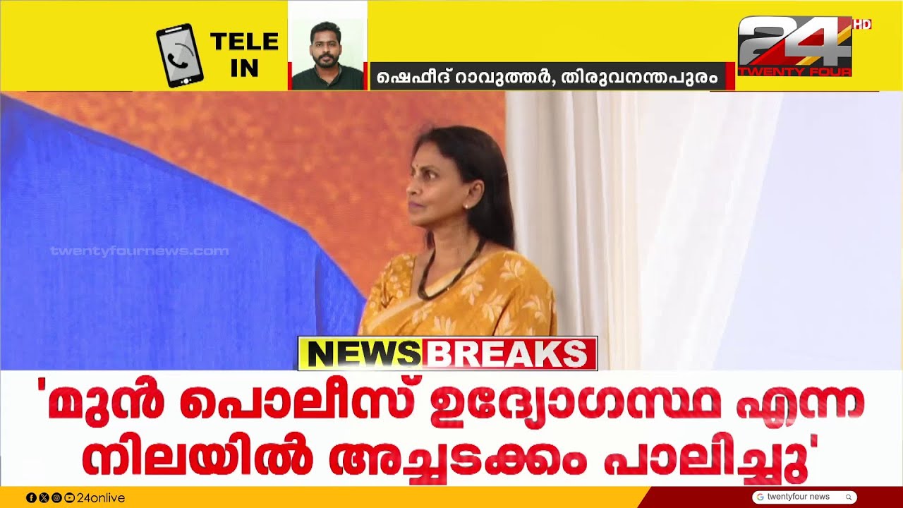 പ്രധാനമന്ത്രിക്ക് അടുത്തേക്ക് പോകാതെ മാറി നിന്നെന്ന ആരോപണത്തിൽ വിശദീകരണവുമായി ആർ ശ്രീലേഖ
