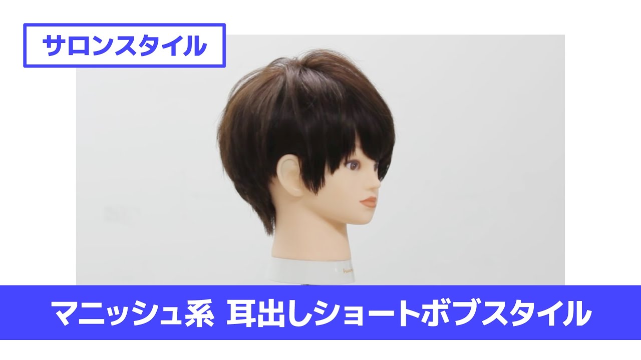 ［切り方解説］カット講習 耳だしショートボブ