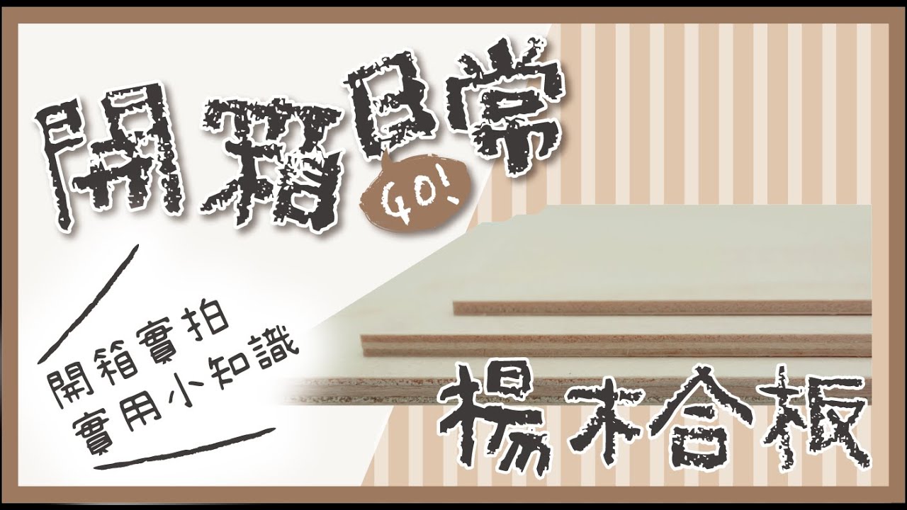 【開箱日常】楊木合板 水性漆 vs. VATON 大比較 Water-wood-paint versus VATON